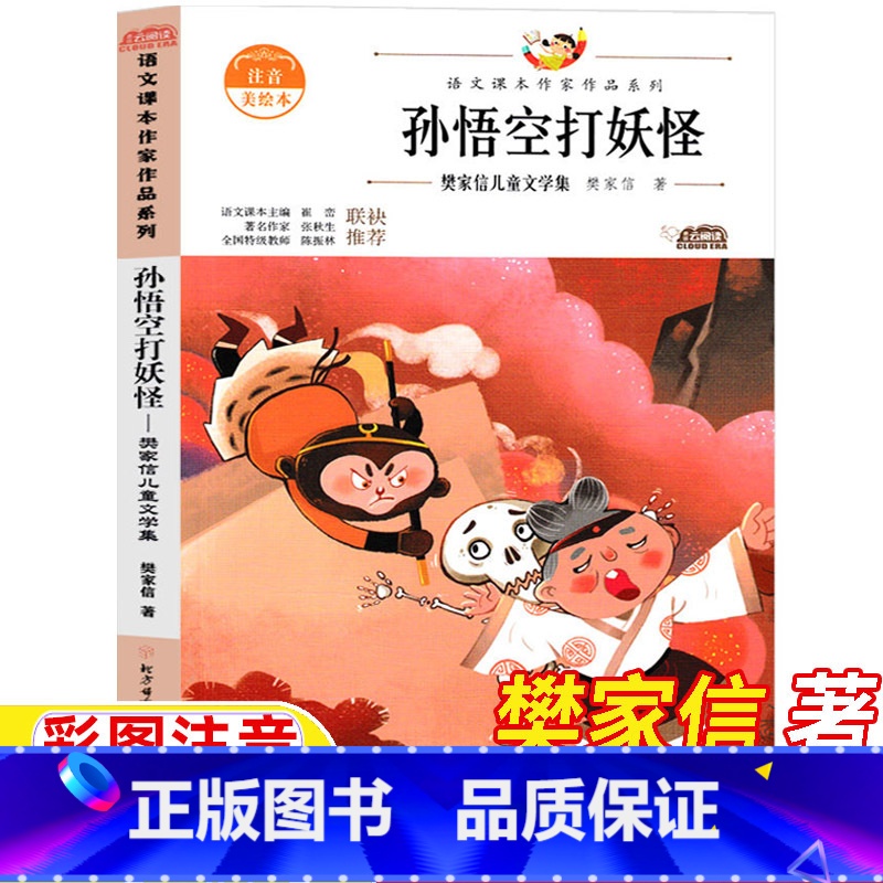 孙悟空打妖怪 [正版]孙悟空打妖怪樊家信著一年级下册语文同步阅读彩图注音版拼音版人民教育出版社人教版1年级配套阅读北方妇