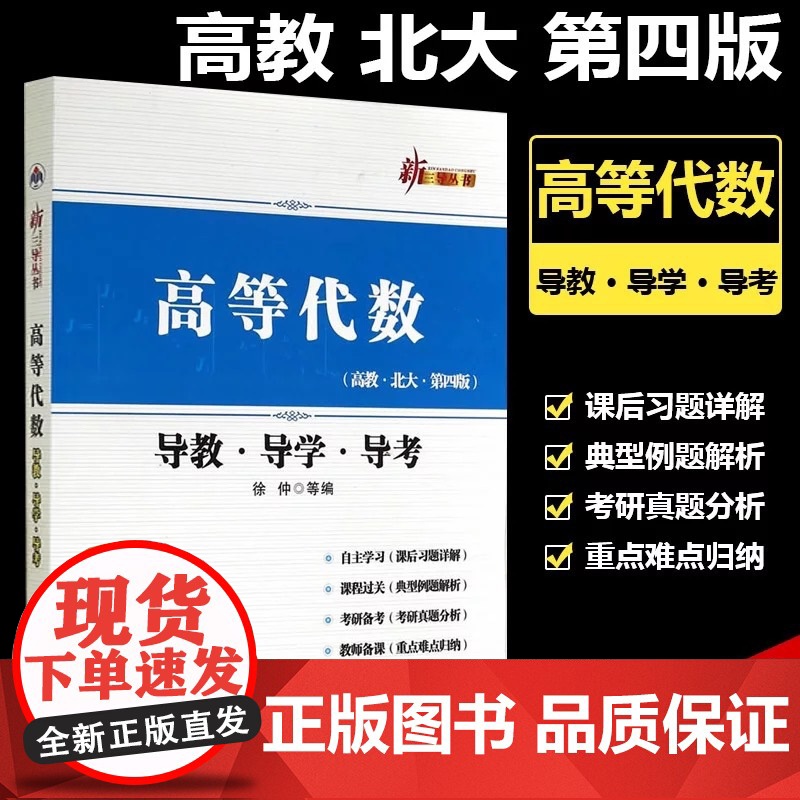 高等代数导教导学导考 西北工业大学出版社新三导从书 与高教社高等代数北大第四版王萼芳北大4版教材配套练习考研教材辅导书
