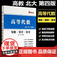 高等代数导教导学导考 西北工业大学出版社新三导从书 与高教社高等代数北大第四版王萼芳北大4版教材配套练习考研教材辅导书