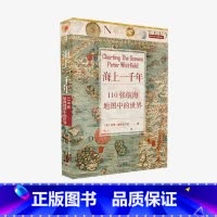 [正版]海上一千年 110张航海地图中的世界 彼得惠特菲尔德 著 110张珍藏古地图 解码人类从海洋出发探索世界的道
