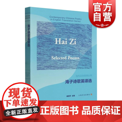 海子诗歌英译选 汉英对照当代汉诗英译丛书系列 上海文化出版社