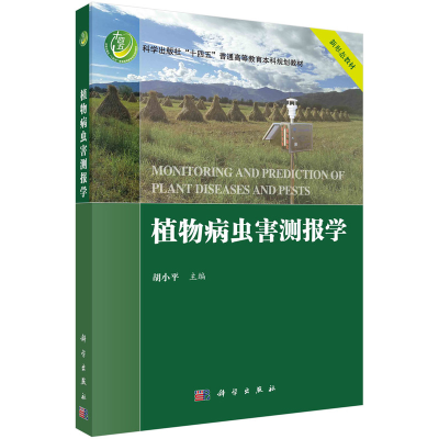 醉染图书植物病虫害测报学9787030726865