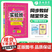 实验班提优训练 五四制三年级下册 小学英语 鲁科版 2025年春新版教材同步学霸提优单元检测试卷必背知识梳理练习册