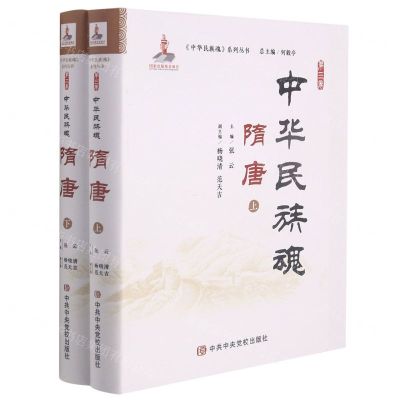 [N]隋唐(上下)(精)/中华民族魂系列丛书-9787503565113