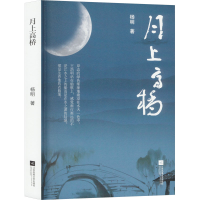 正版新书]月上高桥杨明9787559484444