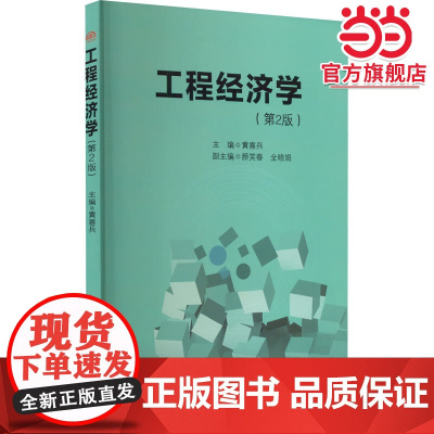 工程经济学(第2版)