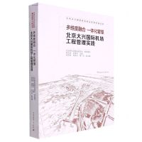 [N]多维度融合一体化管理(北京大兴国际机场工程管理实践)/北京大兴国际机场建设管理实践丛书-9787112278541