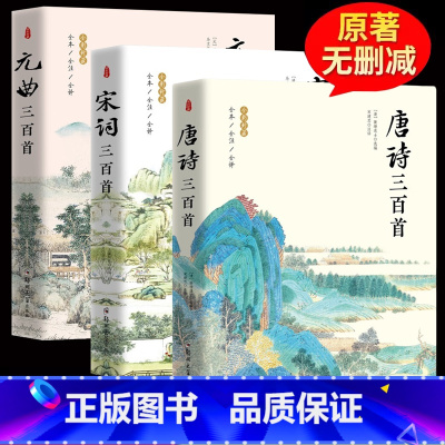 [全3册]唐诗+宋词+元曲三百首 [正版]唐诗三百首 宋词三百首 全集完整版无删减300首 带注释译文赏析附插图 中国传