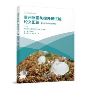 正版新书]贵州冰雹防控外场试验汇编邹书平 著9787502973957
