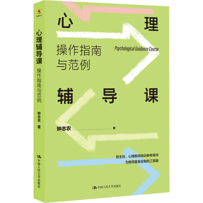 醉染图书心理辅导课 操作指南与范例9787300302744