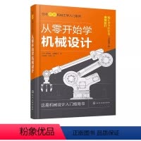 [正版]从零开始学机械设计 化学工业出版社 机械设计基础知识机械设计概述连接零件轴类零件轴承齿轮图解机械设计入门宝典书