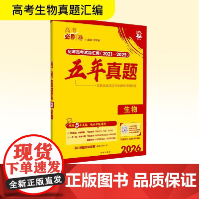 2026高考必刷卷 五年真题 生物 通用版 杨文彬 编 高考文教 正版图书籍 开明出版社