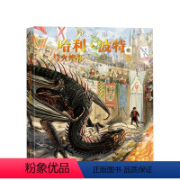 [正版]哈利 波特与火焰杯珍藏版 7-10-14岁 英J.K.罗琳著 三强争霸赛 儿童文学 平装全彩绘本
