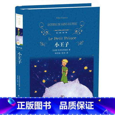 [正版]小王子(精)/经典译林 译林出版社 原著全译本 小王子精装中文完整版书籍 世界文学名著小说10-15-18岁初