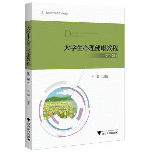 正版新书]大学生心理健康教程马建青主编9787308213172