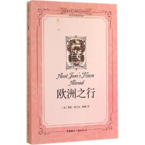正版新书]欧洲之行(中文导读英文版)(2)莱曼·弗兰克·鲍姆978