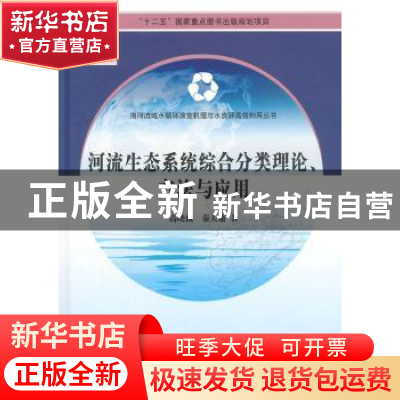 正版 河流生态系统综合分类理论、方法与应用 高晓薇,秦大庸 科