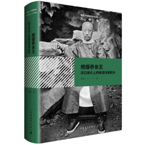 [M]绝版恭亲王-9787515349763