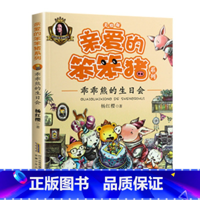 乖乖熊的生日派对 [正版]亲爱的笨笨猪全套6册 彩色图案注音版杨红樱一年级老师阅读