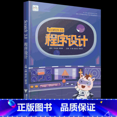 [正版]Scratch 3.0程序设计/浙江大学出版社/朱晔/中小学计算思维训练用书/浙大优学中学生小学生程序设计