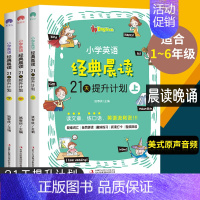 全套3册 小学英语经典晨读[上+中+下] 小学通用 [正版]小学英语经典晨读21天提升计划 小学生英语口语练习儿童日常对