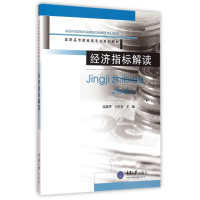 音像经济指标解读(高职高专财经类专业系列教材)重庆大学出版社