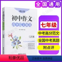 周计划 初中作文 高分范文精选 7年级 初中通用 [正版]周计划七年级初中语文基础知识高效训练初中数学代数高效训练英语阅