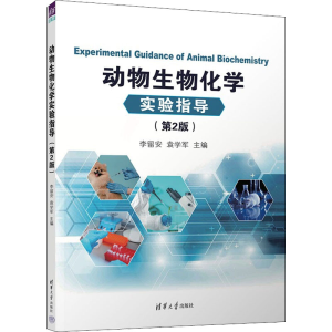 正版新书]动物生物化学实验指导(第2版)本书编写组978730260603
