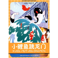 [M]中国原创经典动漫*小鲤鱼跳龙门-9787534643002
