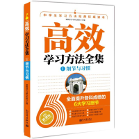 [M]高效学习方法全集-9787510443770