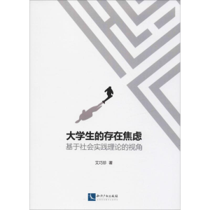 醉染图书大学生的存在焦虑 基于社会实践理论的视角9787513060974