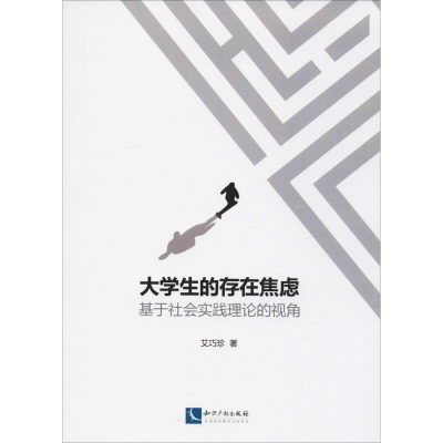 醉染图书大学生的存在焦虑 基于社会实践理论的视角9787513060974