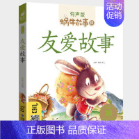 友爱故事 [正版] 蜗牛故事绘 汉字故事 有声故事书彩绘注音版拼音无障碍阅读新书一二三年级课外阅读书福建少年儿童出版