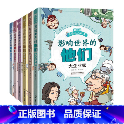 影响世界的他们 (6本套装) [正版]影响世界的他们全6册 影响孩子一生的中外名人传记小学生二三四五年级课外书精读 漫画