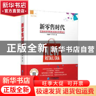 正版 新零售时代:打造电商与实体店融合的新生态 刘国华,苏勇 企