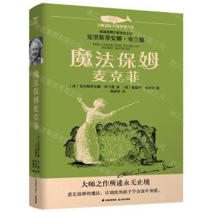 [N]魔法保姆麦克菲/白鲸国际大奖作家书系-9787571506797