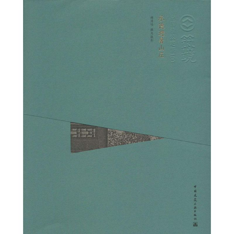 [M]承德避暑山庄-9787112157211