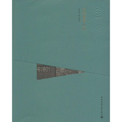 [M]承德避暑山庄-9787112157211