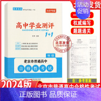 物理 高中通用 [正版]2024版北京高中学业水平指导方案合格性考试语文数学英语物理化学思想政治历史地理生物京考京练 高