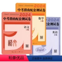 [测试卷]语文A版+数学A版+英语B版 [正版]2024广西中考指南配套测试卷语文数学物理化学道德与法治历史A版英语B版