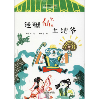 [M]迷糊仙儿土地爷-9787505443150