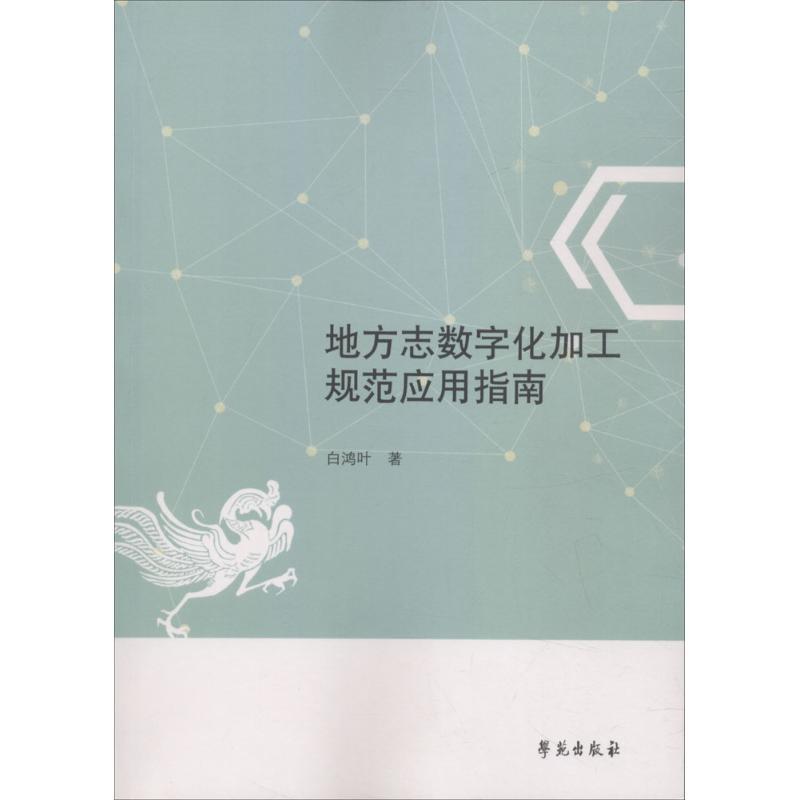 正版新书]地方志数字化加工规范应用指南白鸿叶9787507753998