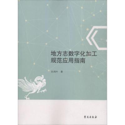 正版新书]地方志数字化加工规范应用指南白鸿叶9787507753998