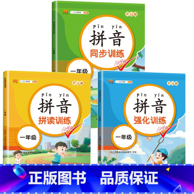 拼音练习册(全套3册) [正版]读音选择 一年级生字注音专项训练 小学生汉语拼音拼读练习本人教版 1年级上册下册同步语文