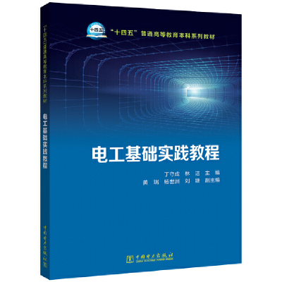 醉染图书电工基础实践教程9787519859909