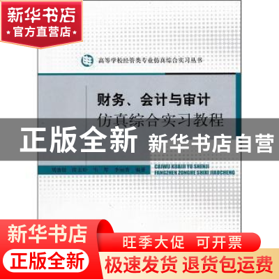 正版 财务、会计与审计仿真综合实习教程 刘德银[等]编著 经济科