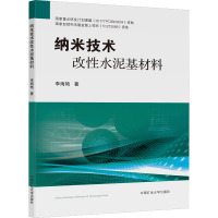 纳米技术改性水泥基材料