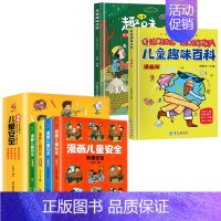 [全6册]儿童安全+儿童趣味百科 [正版]漫画儿童安全教育绘本全4册 培养自我保护意识成长教育书籍幼儿园儿童校园生活健康
