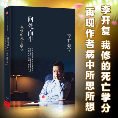 【醉染正版】向死而生 我修的死亡学分 李开复抗癌成功 李开复自传老