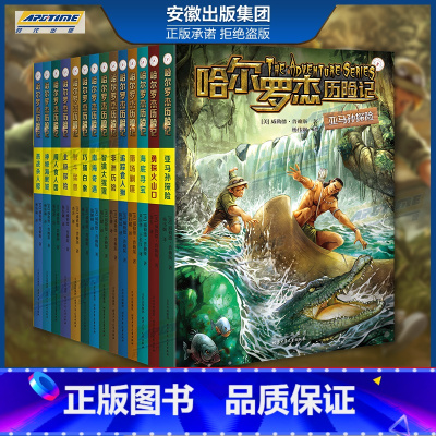 新版哈尔罗杰历险记 14册 [正版]2024新版哈尔罗杰历险记 全套18册南海奇遇勇闯火山口11-15岁青少年儿童科幻冒
